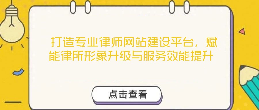  打造專業律師網站建設平臺，賦能律所形象升級與服務效能提升