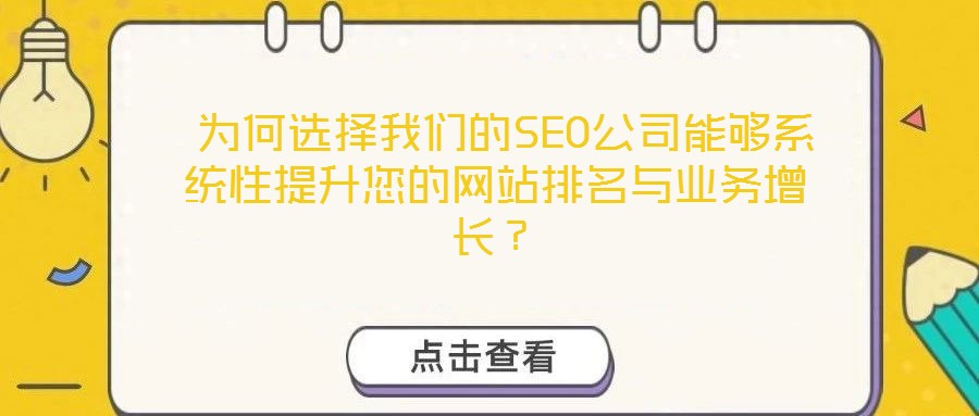 為何選擇我們的SEO公司能夠系統性提升您的網站排名與業務增長?