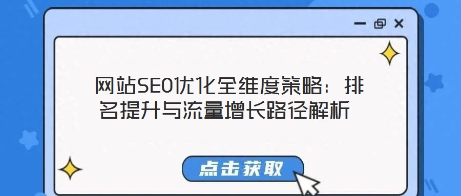 網站SEO優化全維度策略:排名提升與流量增長路徑解析