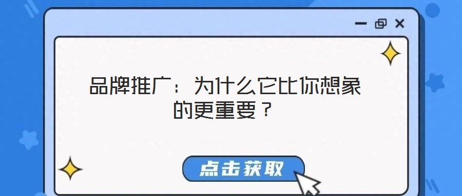 品牌推廣:為什么它比你想象的更重要?