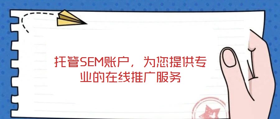 托管SEM賬戶,為您提供專業(yè)的在線推廣服務(wù)