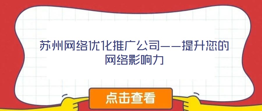 蘇州網絡優化推廣公司——提升您的網絡影響力