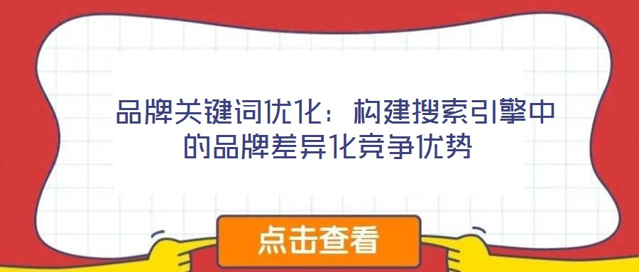 品牌關鍵詞優化:構建搜索引擎中的品牌差異化競爭優勢