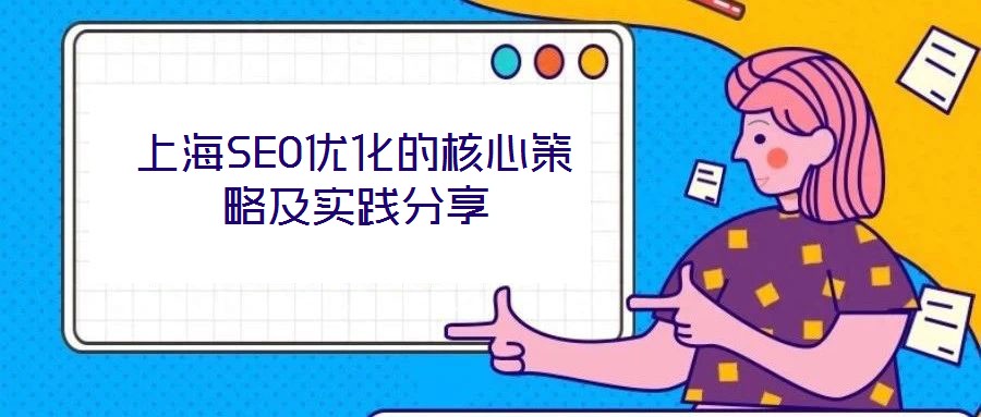 上海SEO優(yōu)化的核心策略及實(shí)踐分享