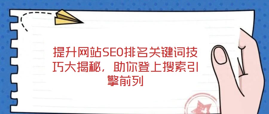 提升網(wǎng)站SEO排名關(guān)鍵詞技巧大揭秘,助你登上搜索引擎前列