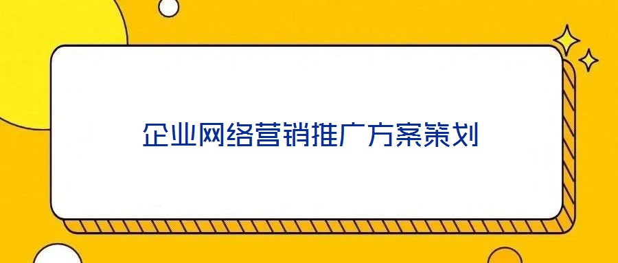企業(yè)網絡營銷推廣方案策劃