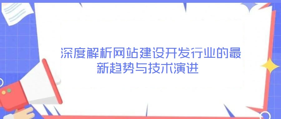 深度解析網站建設開發行業的最新趨勢與技術演進