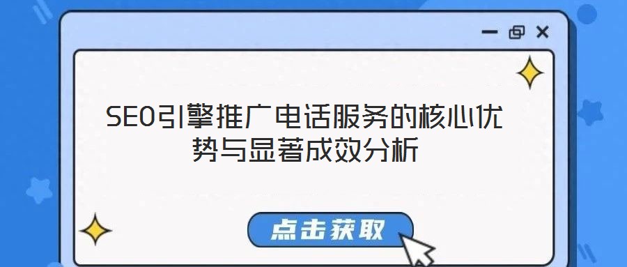 SEO引擎推廣電話服務(wù)的核心優(yōu)勢與顯著成效分析