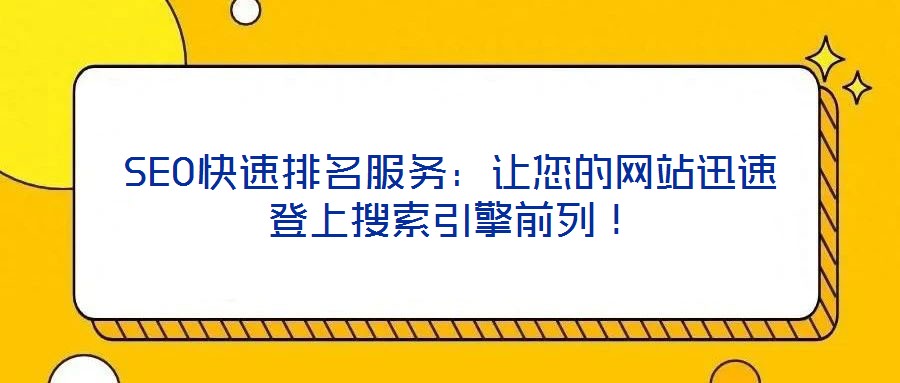 SEO快速排名服務(wù):讓您的網(wǎng)站迅速登上搜索引擎前列!