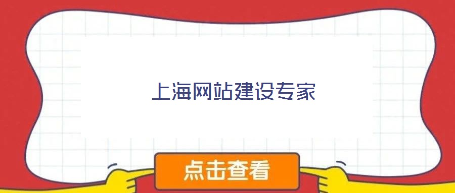 上海網站建設專家