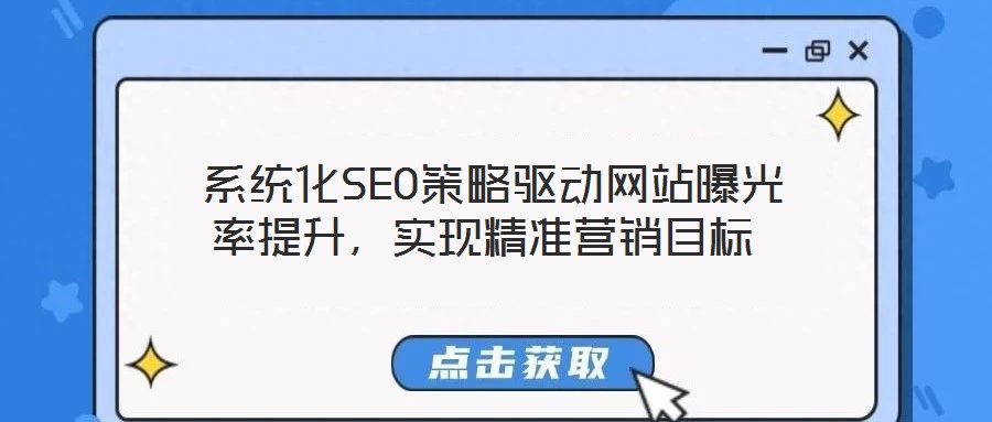 系統化SEO策略驅動網站曝光率提升,實現精準營銷目標