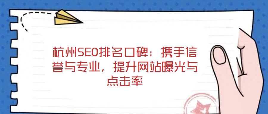 杭州SEO排名口碑:攜手信譽與專業(yè),提升網站曝光與點擊率