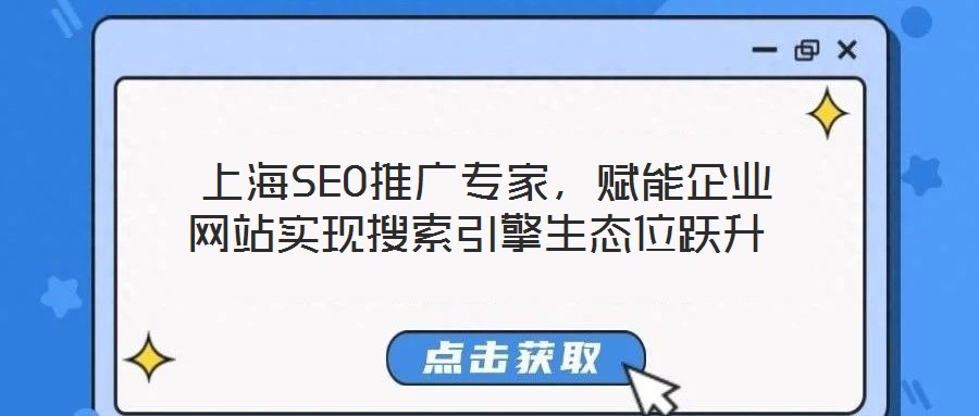 上海SEO推廣專家,賦能企業網站實現搜索引擎生態位躍升