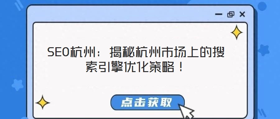 SEO杭州：揭秘杭州市場上的搜索引擎優(yōu)化策略！