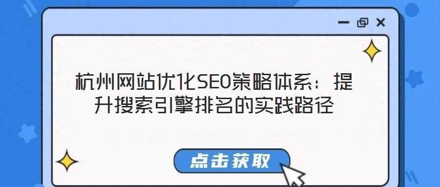 杭州網(wǎng)站優(yōu)化SEO策略體系:提升搜索引擎排名的實踐路徑
