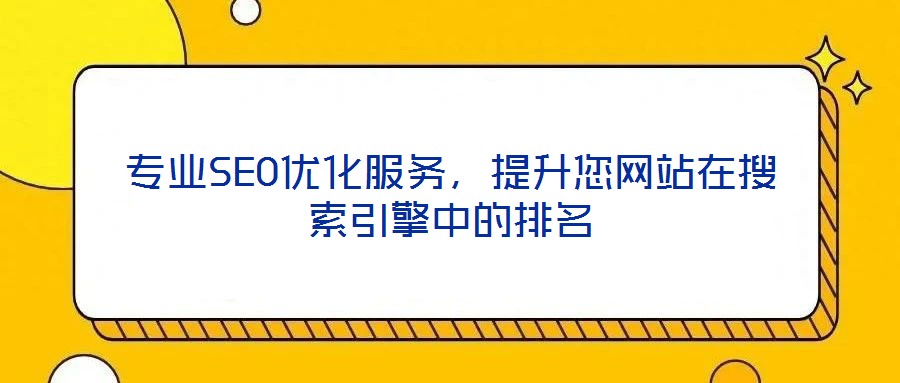 專業(yè)SEO優(yōu)化服務(wù),提升您網(wǎng)站在搜索引擎中的排名