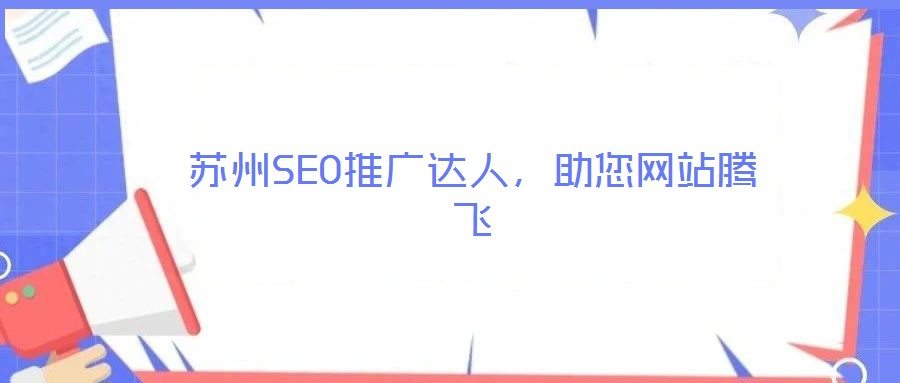 蘇州SEO推廣達人,助您網站騰飛