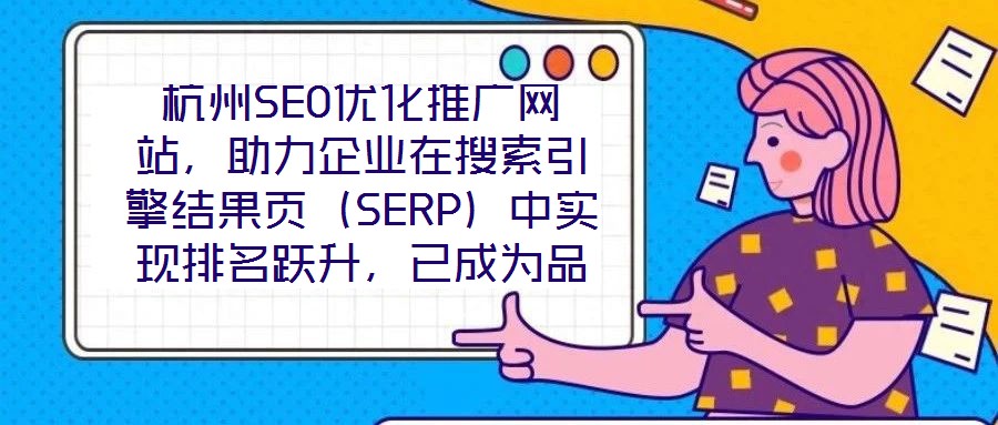 杭州SEO優化推廣網站,助力企業在搜索引擎結果頁(SERP)中實現排名躍升,已成為品牌數字化增長的核心路徑。本文圍繞杭州地區網站SEO優化策略展開深度解析,旨在