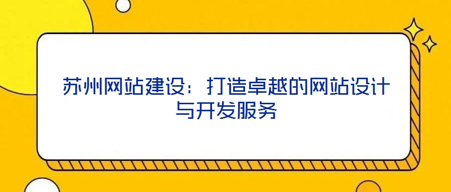 蘇州網站建設:打造卓越的網站設計與開發服務