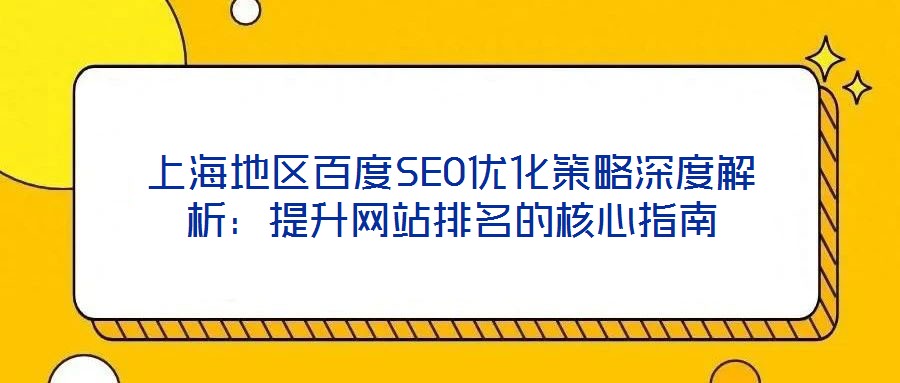 上海地區百度SEO優化策略深度解析:提升網站排名的核心指南