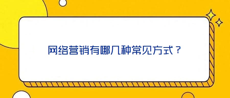 網絡營銷有哪幾種常見方式?