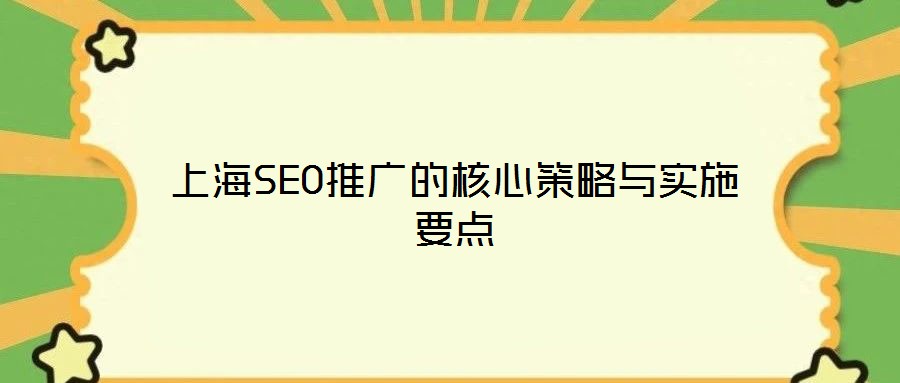 上海SEO推廣的核心策略與實施要點