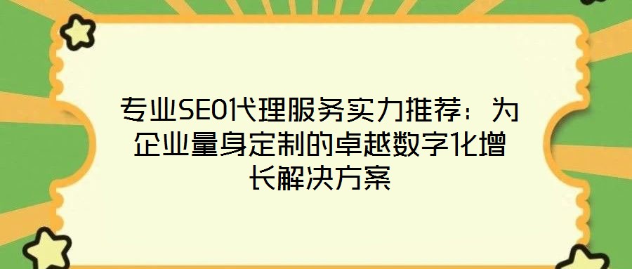 專業SEO代理服務實力推薦:為企業量身定制的卓越數字化增長解決方案