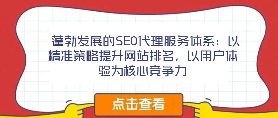 蓬勃發展的SEO代理服務體系:以精準策略提升網站排名,以用戶體驗為核心競爭力