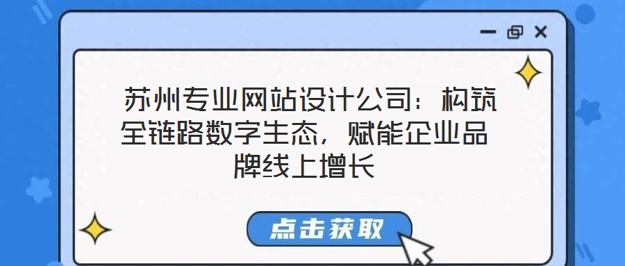 蘇州專業網站設計公司:構筑全鏈路數字生態,賦能企業品牌線上增長