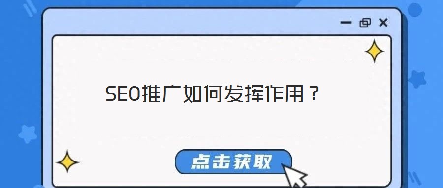 SEO推廣如何發揮作用？