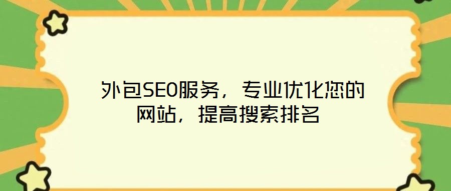 外包SEO服務(wù),專(zhuān)業(yè)優(yōu)化您的網(wǎng)站,提高搜索排名