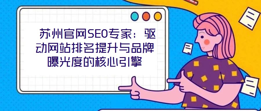  蘇州官網SEO專家：驅動網站排名提升與品牌曝光度的核心引擎