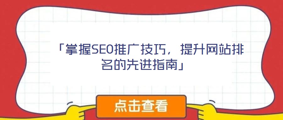 「掌握SEO推廣技巧,提升網站排名的先進指南」