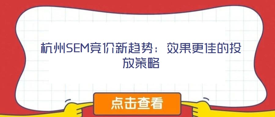 杭州SEM競價新趨勢:效果更佳的投放策略