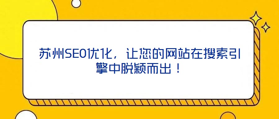 蘇州SEO優化,讓您的網站在搜索引擎中脫穎而出!