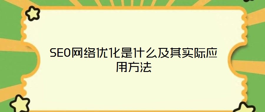 SEO網絡優化是什么及其實際應用方法