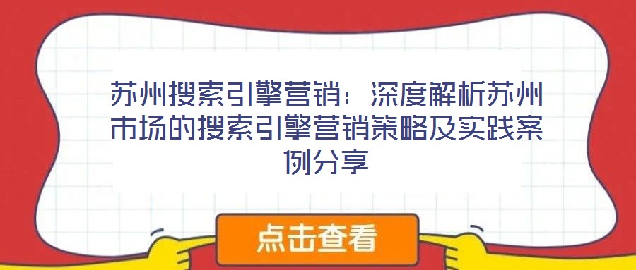 蘇州搜索引擎營銷:深度解析蘇州市場的搜索引擎營銷策略及實踐案例分享