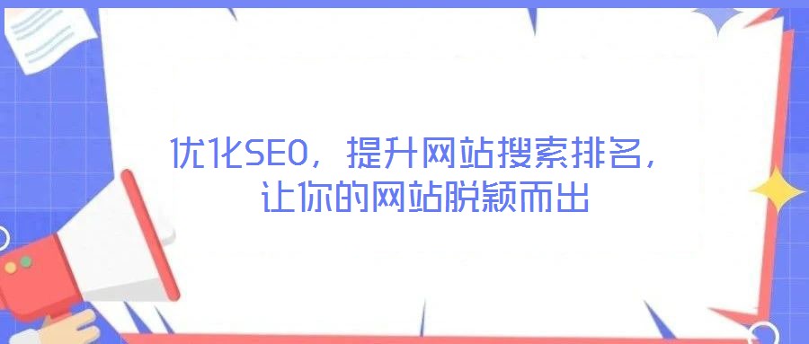 優化SEO,提升網站搜索排名,讓你的網站脫穎而出