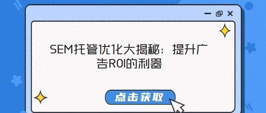 SEM托管優化大揭秘:提升廣告ROI的利器