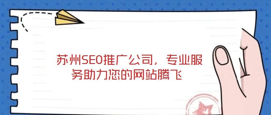 蘇州SEO推廣公司,專業服務助力您的網站騰飛