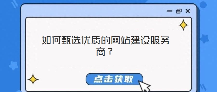 如何甄選優(yōu)質的網站建設服務商?