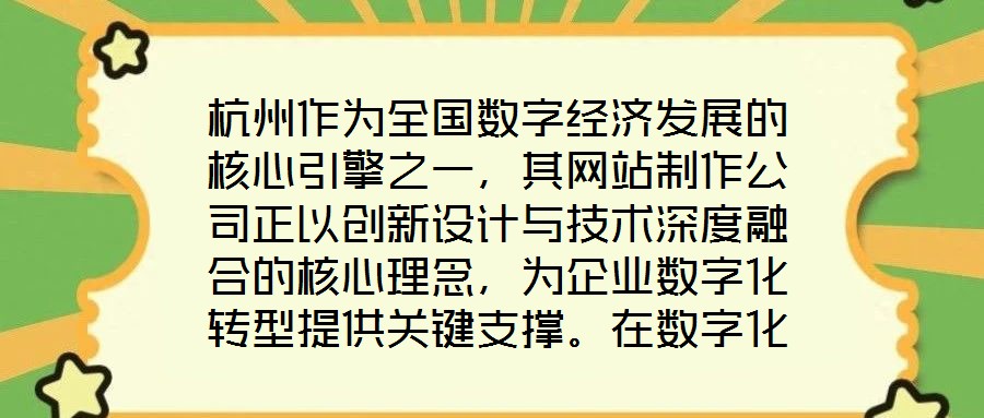 杭州作為全國數字經濟發展的核心引擎之一,其網站制作公司正以創新設計與技術深度融合的核心理念,為企業數字化轉型提供關鍵支撐。在數字化浪潮席卷全球的當下,企業官網已