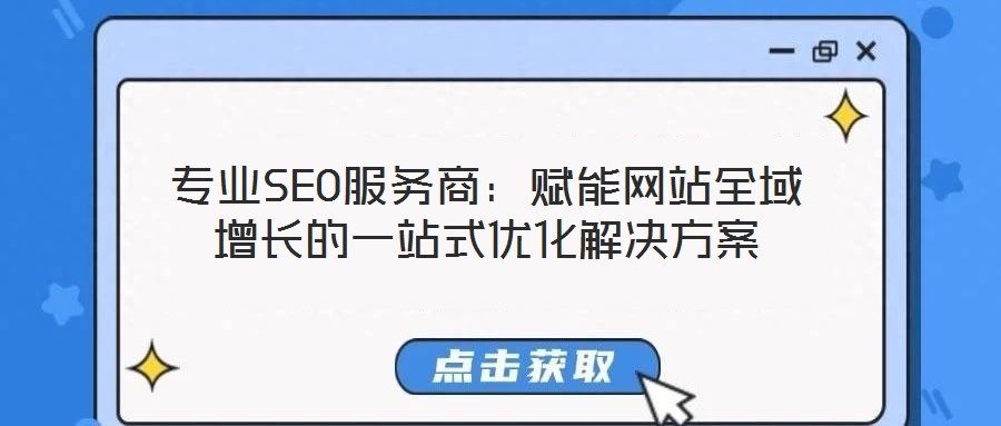 專業(yè)SEO服務商:賦能網(wǎng)站全域增長的一站式優(yōu)化解決方案