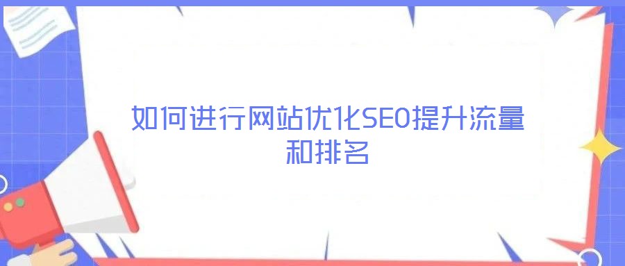 如何進行網站優化SEO提升流量和排名