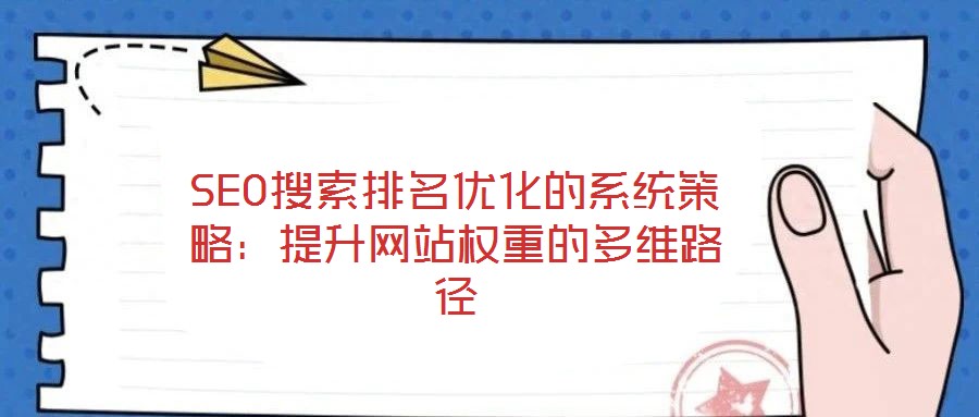 SEO搜索排名優化的系統策略:提升網站權重的多維路徑