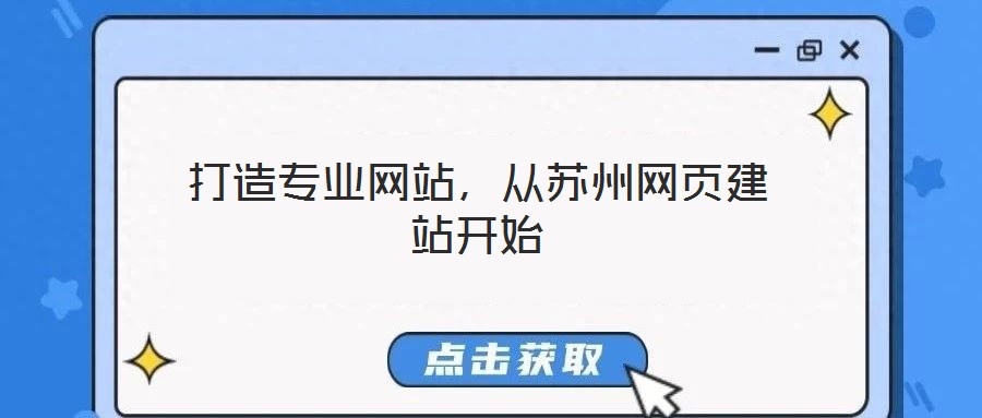 打造專業網站，從蘇州網頁建站開始