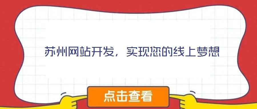 蘇州網站開發,實現您的線上夢想
