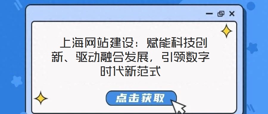 上海網站建設:賦能科技創新、驅動融合發展,引領數字時代新范式