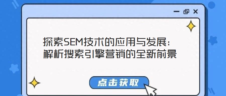探索SEM技術的應用與發展:解析搜索引擎營銷的全新前景