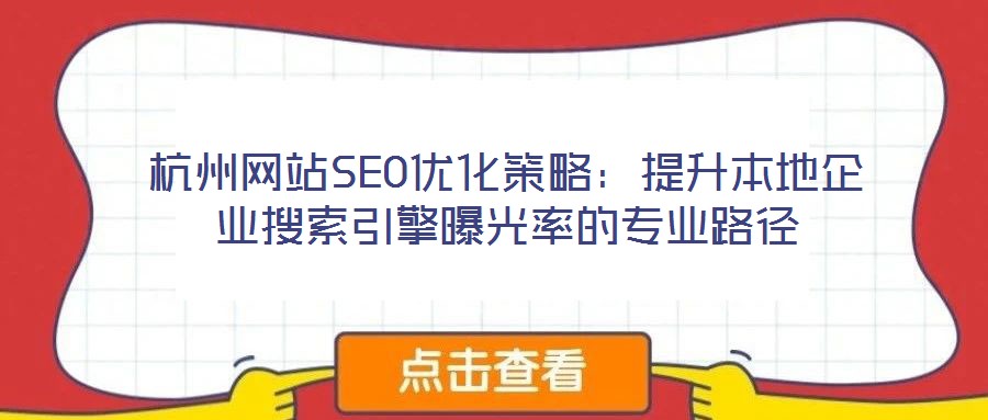 杭州網站SEO優(yōu)化策略:提升本地企業(yè)搜索引擎曝光率的專業(yè)路徑